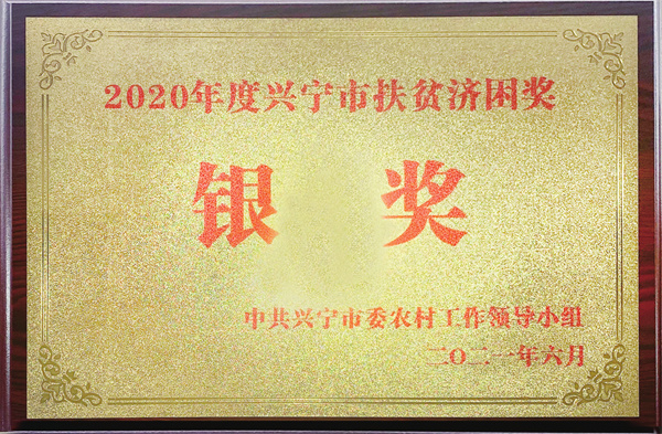 興寧市扶貧濟(jì)困獎(jiǎng)