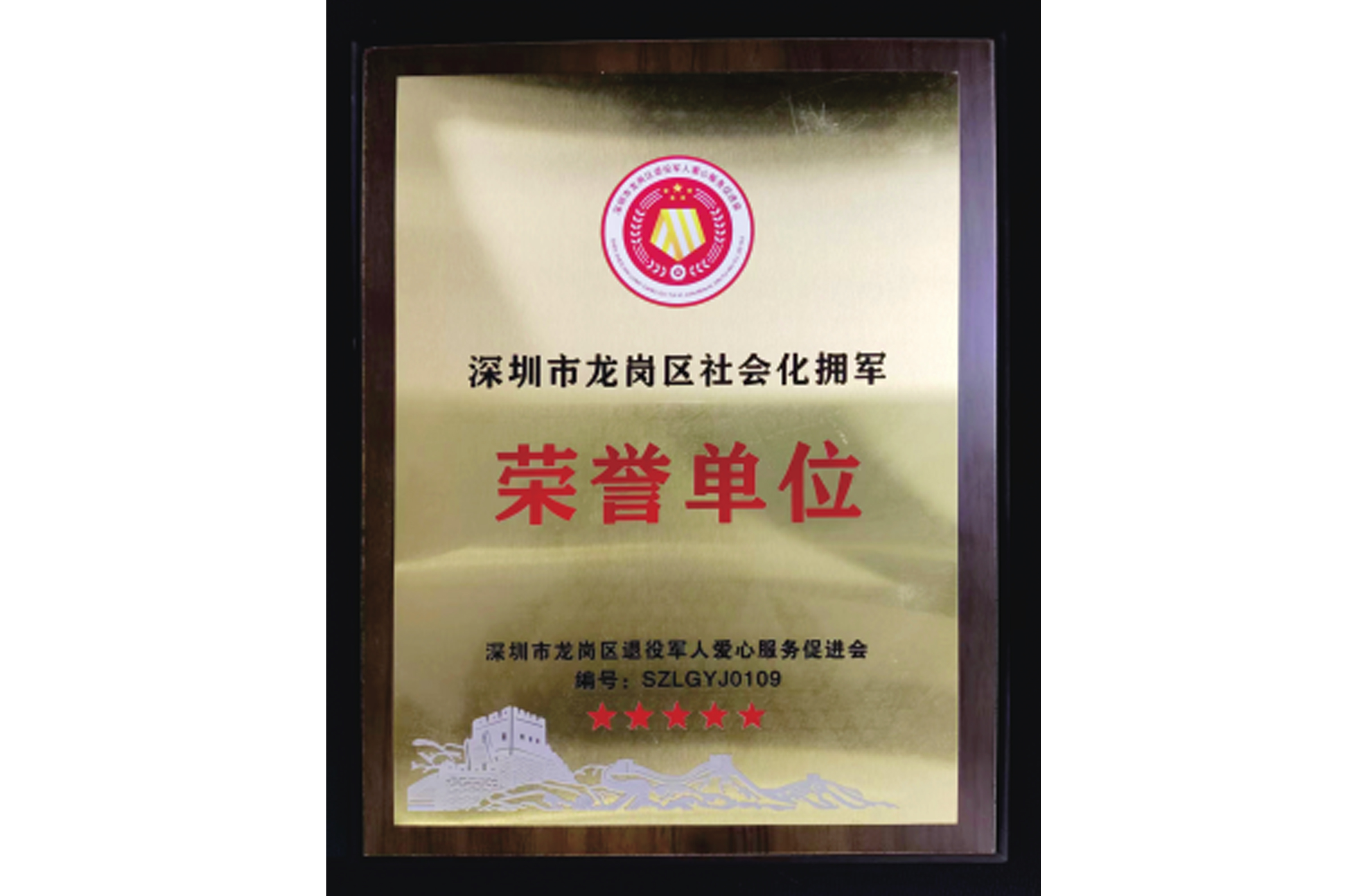 龍崗區(qū)社會(huì)化擁軍榮譽(yù)單位